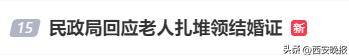 民政局回應(yīng)老人扎堆領(lǐng)結(jié)婚證，沖上熱搜:金屬制品廠
